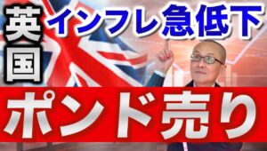 【2024年10月17日】英国インフレ急低下  ポンド売り　コロナ後の需要爆発やEUを離脱したことで深刻なインフレに悩まされてきた英国の物価が急減速　連続利下げが視野に入りポンドがするすると反落へ