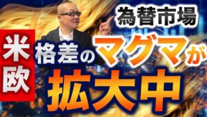 【2024年10月19日】為替市場  米欧  格差のマグマが拡大中 米景気絶好調の一方で欧州景気は大幅に失速と格差のマグマが拡大中　金利差も拡大　揺るぎないユーロ売り要因