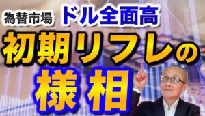 【2024年10月22日】為替市場  ドル全面高  初期リフレの様相 リフレとはデフレから脱出しかけた状態　今の市場は経済再拡大やインフレ再加速を織り込んだリフレトレードの状態