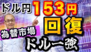 【2024年10月24日】ドル円153円回復  為替市場  ドル一強  週の半ばを経過してほぼ3.5週続けてドルは全面高まさに一強の勢い　カナダの大幅利下げもあり各国との景況感や金利の格差は再び拡大