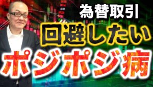 【2024年10月26日】為替取引  回避したい  ポジポジ病　勝算がないのにポチってしまうポジポジ病ですが続けていると収益力の低下に直結します　経験値を踏まえ回避策を探ります