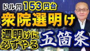 【2024年10月28日】ドル円153円台 衆院選明け  週明けに必ずやる五箇条　注目の衆院選は自民・公明で過半数が維持できず　政局混迷を背景に為替市場で進むのは日本売り、週明けの基本動作を確認します