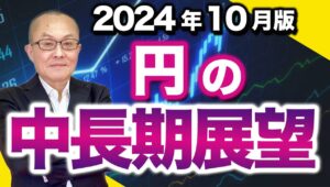 【2024年10月6日】2024年10月版  円の中長期展望　前回の６月から４か月が経過していますが取り巻く環境に何か変化はあったのでしょうか　この間の変化も加味してまとめていきます