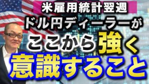 【2024年10月7日】米雇用統計翌週  ドル円ディーラーがここから強く意識すること  雇用統計の結果からドル全面高となっていますがそれは利下げが必要なくなるとの見方から  何を意識すべきか考えます