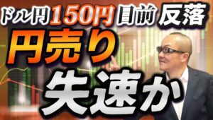 【2024年10月8日】ドル円150円目前反落  円売り失速か 昨日は149円台を一時回復したものの滞空時間は短く反落へ現実的な側面から円売りが失速したか考えます