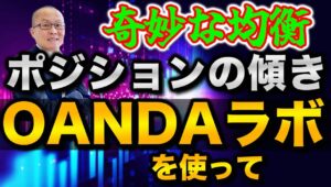 【2024年10月9日】奇妙な均衡  ポジションの傾き  OANDAラボを使って　自民党総裁選や米雇用統計を終え為替市場は奇妙な均衡へ  市場に建つポジションの傾きを検証します