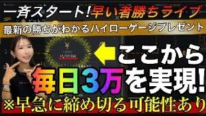 ※すぐに締め切る可能性あり【緊急ライブ】毎日3万の権利を配布❗️非売品勝ちがわかるHIGHLOWゲージもプレゼント #バイナリーオプション #バイナリー初心者 #投資