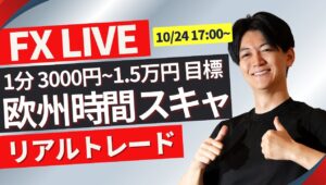 【FXライブ】ドル円上昇一服？ ロンドンタイムのドル円スキャルピングトレード 10/24 17：00