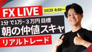 【FXライブ】ドル円上昇一服？ 日本市場〜仲値のドル円スキャルピングトレード 10/25 08:50