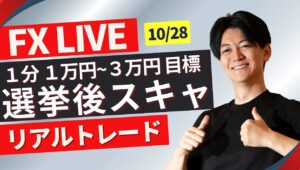 【FXライブ】選挙結果で乱高下！ドル円上昇中！円安はとまるか？ 日本市場〜仲値のドル円スキャルピングトレード 10/28 08:50