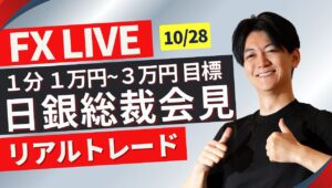 【FXライブ】まもなく日銀植田総裁会見 ドル円どうなる？今週は日銀米雇用指標たくさん10/31 15:20~ ニューヨークタイム前後のスキャルピングトレード