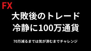 【FXライブ】失態の報告と挑戦 1ショット100万通貨で気が済むまで