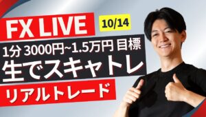 【FXライブ】朝は少しだけ ドル円スキャリアルトレード1分で3000~1.5万円一日100トレードを目標にトレード10/14その1 8:50~17:00~本人相場分析＋Akiの全取引見守り配信