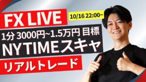 【FXライブ】ニューヨークタイムでドル円スキャルピングトレード今日は出張中のため少しだけ 1分で3000~1.5万円一日100回を目標にトレード10/1622:00~