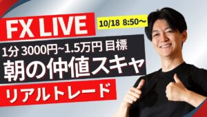 【FXライブ】総選挙前 朝のドル円スキャルピングトレード 1分で3000~1.5万円一日100回を目標にトレード10/18 8:50