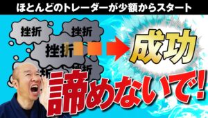 【FX】少額から資金を増やすために必要な要素とは！？