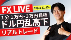 【FXライブ】本日-68万大負け中！米PCEデフレーター＆新規失業保険申請件数発表！ ドル円どうなる？10/31 21時15~ ニューヨークタイム前後のFXライブトレード