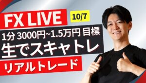 【FXライブ】ドル円スキャ リアルトレード＋Akiの全取引見守り配信 ドル円 ポンド円 ユーロ円  10/7