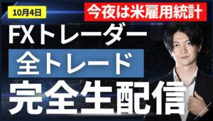 【FXライブ】ドル円スキャメイン 今夜は米雇用統計！朝の仲値スキャ~全トレード公開 traderAkiのリアルトレード＋全取引見守り配信 ドル円 ポンド円 ユーロ円  10/4 8:50~