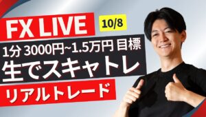 【FXライブ】ドル円スキャリアルトレード1分で3000~1.5万円一日100トレードを目標にトレード10/7その２ Akiの全取引見守り配信 ポンド円 ユーロ円