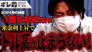 FX、－1億6450万円！米金利上昇でドル高が止まらない！！