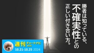 FXの勝敗を分ける鍵は『不確実性』との付き合い方にある。/週ナビ506