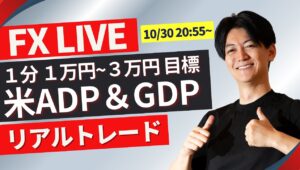 【FXライブ】今夜は米ADP雇用統計 GDP ！個人消費！ ドル円どうなる？今週は日銀米雇用指標たくさん10/30 20:55~ ニューヨークタイム前後のスキャルピングトレード