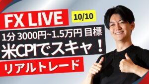 【FXライブ】今夜は米CPI！注目指標でドル円スキャリアルトレード1分で3000~1.5万円一日100トレードを目標にトレード Akiの全取引見守り配信10/10 その２ ポンド円 ユーロ円