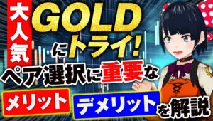 ［FX］大人気GOLDの特徴とメリットデメリットとは？☆ペア選択に重要なポイントを解説します☆9/30GOLDトレード