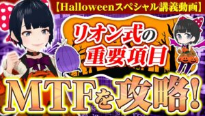 ［FX］必見保存版！【Halloweenスペシャル講義動画】リオン式の重要項目・MTFを攻略しよう！慣れれば大きな武器に！