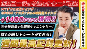 週間最高記録更新！NYダウで日足スイング、SP500・ナスダックで4時間足スイング！合計1400PIPS獲得！※2024年10月12日【佐藤コーチの今週のトレード戦略】