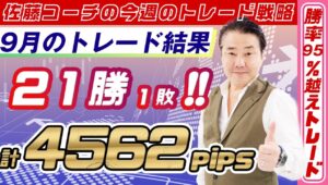 【激アツ銘柄のトレードは勝率９５％】９月は２１勝１敗（勝率９５％）、合計４５６２PIPS獲得！※2024年10月6日【９月のトレード結果を発表】