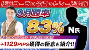 【激アツ銘柄ゴールドのトレード戦略成功】ゴールドドルだけで＋１３００PIPS獲得！～分速スキャルマスターN氏のトレード極意を紹介～※2024年10月19日【佐藤コーチの今週のトレード戦略】