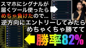 ✨スマホにシグナルが届くツール無料プレゼント✨負けまくったので逆方向でエントリーしたら優秀すぎた件 #バイナリーオプション #バイナリー初心者 #投資