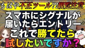 【まもなく終了】チャンス待つ必要なしなのに不正級に勝ちまくるスマホツールを無料プレゼント🎁 #バイナリーオプション #バイナリー初心者 #投資