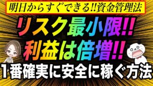 【明日からすぐ利益が出る】1番確実に安全に稼ぐ究極シンプルな資金管理法とは #バイナリーオプション #バイナリー初心者 #投資