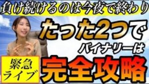 【ライブ限定】たった2つで勝率爆上げする極秘情報を公開！最新鋭のツール解禁記念 #バイナリーオプション #バイナリー初心者 #投資