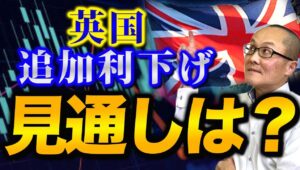 【2024年11月10日】英国追加利下げ  見通しは？ 紆余曲折ありながらも英国では先週追加利下げを決定　難しいのが当面のポンドの見通し　リスク環境から占っていきます