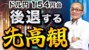 【2024年11月21日】ドル円154円台  後退する先高観　トランプトレードは収束か？8年前と冷徹に比較していきます