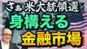 【2024年11月5日】さぁ米大統領選  身構える金融市場  米国の大統領選挙を前に金融市場は小康状態　しかし水面下では大きな変動への準備が着々と進む　どこに兆候が現れているのか検証していきます