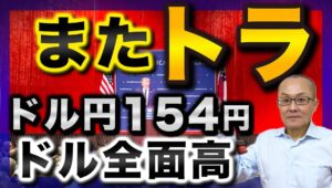 【2024年11月7日】またトラ  ドル円154円  ドル全面高　トランプトレード再開どの金融商品に顕著に表れているか検証していきます