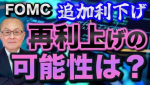 【2024年11月8日】FOMC  追加利下げ  再利上げの可能性は？  トランプ劇場再来となり読めないのが政策の実現性　インフレ再燃なら利下げどころではなく再利上げの可能性も浮上することでしょう