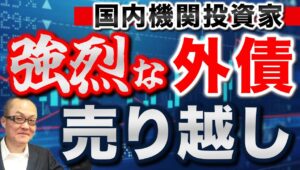 【2024年11月9日】国内機関投資家  強烈な外債売り越し　金利の上げ下げは外国債券投資に大きな影響を及ぼしますが大統領選前に本邦勢が大幅な外債処分に踏み切ったことが判明　今後の展開を占います