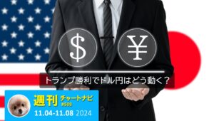 トランプ大統領再選でドル円はどう動く？/週ナビ508