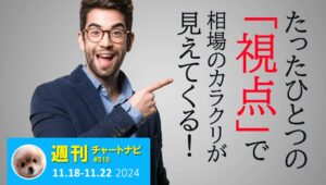 波と節が分かれば、相場のカラクリが見える！/週ナビ510