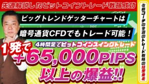 【先週解説したビットコイントレード戦略成功】４時間足でビットコインスイングトレード！１発で65000PIPS以上の爆益！暗号通貨CFDでもトレード可能！【佐藤コーチの今週のトレード戦略】