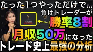 負けてる人の9割がやってないだけ❗️環境認識やってなくて勝てないって嘆いてる人まじでもったいないです。 #バイナリーオプション #バイナリー初心者 #投資