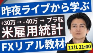 【FXリアル教材】金曜の雇用統計ライブ配信から全２７トレードを抜粋 リアルな判断は参考になると思います＋３０万→－４０万→プラ転 悪い点は反面教師としてください。