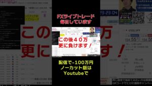 FX本当にあった怖い話 ライブ配信で-100万円からの３日で-400万円食らう動画 反面教師として学ぶ動画ショート版 #fx #投資 #トレードライブ #shorts