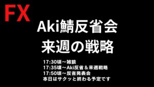 【FXドル円来週の展望＆先週の反省会】